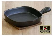 【萬古焼（ばんこやき）】手付耐熱陶板　黒