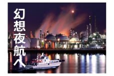 ［体験型］「幻想夜航」四日市コンビナート夜景クルーズ（ガイドが添乗する充実の６０分プラン）