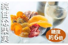 【高級デザートフルーツ】無糖、無添加で、糖度は生果実の約6倍！純甘セミドライフルーツ「果のまま」と詰め替え用2パック ワカショク【スイーツ】
