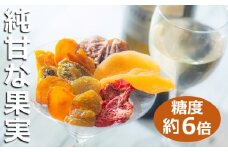 【高級デザートフルーツ】無糖、無添加で、糖度は生果実の約6倍！純甘セミドライフルーツ「果のまま」と詰め替え用2パック ワカショク【スイーツ】