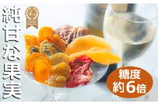 【高級デザートフルーツ】無糖、無添加で、糖度は生果実の約6倍！純甘セミドライフルーツ「果のまま」ワカショク【スイーツ】