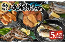 国内加工　水産物詰め合わせ　5点セット（切れてる赤魚・醤油漬け赤魚・昆布しょうゆさば・特大ししゃも・ピリ辛ししゃも）