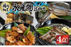 国内加工　水産物詰め合わせ　4点セット（切れてる鯖・切れてる赤魚・特大ししゃも・ピリ辛ししゃも）