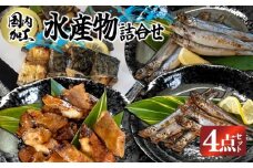 国内加工　水産物詰め合わせ　4点セット（切れてる鯖・切れてる赤魚・特大ししゃも・ピリ辛ししゃも）