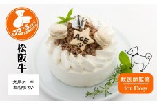 犬用ケーキ・和牛デコレーションケーキ・獣医師監修