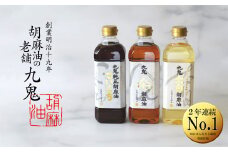 九鬼産業 ごま油3種セット (600g × 3本) 【四日市市 ふるさと納税返礼品 ランキング1位】創業明治19年　ごま油の老舗「九鬼」　いつもの味を上質に変えるごま油。九鬼産業  ごま油3種セット 600g 3本セット ゴマ油 胡麻油 ごま油 ドレッシング 調味料 料理 お祝い 贈答品 贈り物 ギフト ミシュラン 2つ星の割烹でも使用 四日市 四日市市 四日市市ふるさと納税