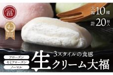フローズン　セミフローズン　ノーマル　３スタイル生クリーム大福（富貴堂　生クリーム大福いろどり20個セット）　人気　おいしい　生クリーム　大福　だいふく　美味しい　なめらか　もちもち　老舗　富貴堂　