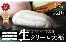 フローズン　セミフローズン　ノーマル　３スタイル生クリーム大福（富貴堂　おすすめギフトセットA）人気　おいしい　生クリーム　大福　だいふく　美味しい　なめらか　もちもち　老舗　富貴堂　