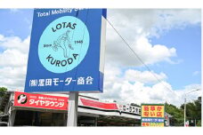 黒田モーター商会【車検・整備クーポン】　（30,000円相当）