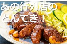 「ケンミンSHOW」をはじめ、TV番組で紹介多数！「まつもとの来来憲」の元祖・四日市名物 大とんてき　10個