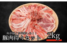 何が届くかお楽しみ！！豚肉得々セット　2kg分