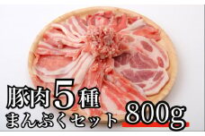 全部の部位が楽しめるまんぷくセット　1セット5袋入　豚肉