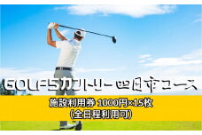 ゴルフ5カントリー四日市コース　プレー代にも使える施設利用券1,000円×15枚