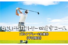 ゴルフ5カントリー四日市コース　平日プレー券2名様分（乗用カート・セルフプレー）