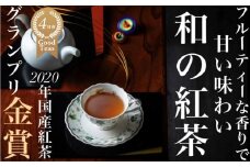 フルーティーな香りで甘い味わいの国産紅茶。コンテスト受賞多数のハサマ共同製茶組合がつくる「べにふうき紅茶」と「やぶきた紅茶」のセット