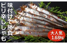 国内で味付け加工。ピリ辛ししゃも 1.68kg (420g×4箱）マル伊水産