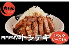 ちゃんのトンテキ2パックとトンテキソース1本セット