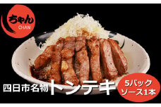 ちゃんのトンテキ5パックとトンテキソース1本セット