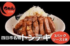 ちゃんのトンテキ3パックとトンテキソース1本セット　 / 元祖　とんてき　ビックサイズ　厳選　三重県産豚　肩ロース　豚　豚肉　肉　秘伝のたれ　病みつき　病みつきの味　こく　ソウルフード　グルメ　簡単調理　湯銭　ギフト　贈り物　人気　三重県　四日市市