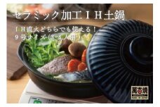 【萬古焼（ばんこやき）】高機能な土鍋、セラミック加工で汚れにくい、ＩＨ対応、モダンなデザイン。
菊花瑠璃釉 （きっかるりゆう）9号 （3～4人用）セラミック加工 ＩＨ土鍋 