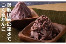 鈴鹿山麓の銘水でつくるあんこ。創業100年を超えるあんこ専門老舗のこだわりあんこ。カロリー・糖質オフ　糖類ゼロあんこセット