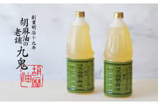 九鬼産業 太白純正胡麻油1650ｇ×2本セット 創業明治19年 ごま油の老舗「九鬼」 いつもの味を上質に変えるごま油。老舗 ゴマ油 胡麻油 ごま油 ドレッシング 調味料 料理 お祝い 贈答品 贈り物 ギフト ミシュラン 2つ星の割烹でも使用 四日市 四日市市 四日市市ふるさと納税