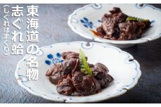 東海道の名物 創業明治十年の老舗 喜太八時雨本舗の志ぐれ蛤・志ぐれあさりの詰合せ