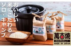 【萬古焼（ばんこやき）】焚き火ごはん鍋（一合炊き）と減農薬栽培のお米（コシヒカリ・ヒカリ新世紀・ミルキークイーン）の食べくらべ3種セット。