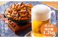 ビールが進んでゴメン！ピリっ辛っの柿の種とほろっ苦っのバターピーナッツ。大人の柿の種、元祖大柿1.2kg