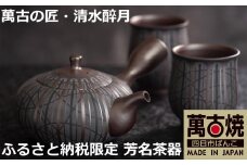 【萬古焼（ばんこやき）】希少 萬古の匠・清水醉月（すいげつ）縞文茶器 ご希望の文字入れ 急須と湯呑のセット
