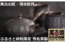 【萬古焼（ばんこやき）】希少 萬古の匠・清水醉月（すいげつ）縞文茶器 ご希望の文字入れ 急須と湯呑のセット
