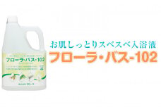 お肌しっとり入浴液「フローラ・バス-102」 2L 1本