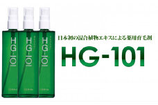 植物性の育毛剤「HG-101」 150cc 3本セット