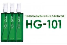 植物性の育毛剤「HG-101」 150cc 3本セット