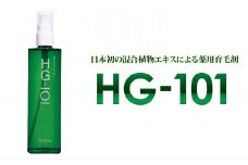 植物性の育毛剤「HG-101」 150cc 1本