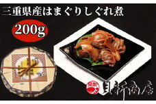 貝新商店 三重県産はまぐりしぐれ煮「煮蛤（にはま）」200g 木箱入り
はまぐり ハマグリ 蛤