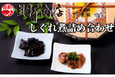 貝新商店 三重県産はまぐりしぐれ煮と椎茸昆布の佃煮　詰め合わせ
はまぐり ハマグリ 蛤