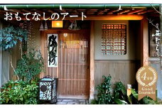 ミシュラン二つ星の割烹料理店「西むら」でのひととき「おまかせコース」