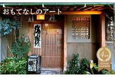 ミシュラン二つ星の割烹料理店「西むら」でのひととき「おまかせコース」