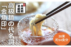 TV番組「マツコ＆有吉 かりそめ天国」紹介店　一等粉のみを使用した「金魚印」 手延そうめん 素麺 ソーメン 乾麺 渡辺手延製麺所