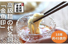 TV番組「マツコ＆有吉 かりそめ天国」紹介店　一等粉のみを使用した「金魚印」 手延ひやむぎ  / 冷麦  大矢知　乾麺　渡辺手延製麺所　王道の名産品　四日市　大矢知伝承の味　清流　ミネラル　高級麺　特産　冷や麦　麺　おおやち　手延べめん　ひやむぎ　手延冷麦　そうめん　夏  暑い夏のお供に