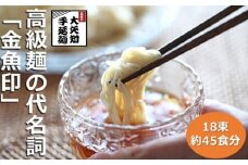 TV番組「マツコ＆有吉 かりそめ天国」紹介店　一等粉のみを使用した「金魚印」 手延ひやむぎ  / 冷麦  大矢知　乾麺　渡辺手延製麺所　王道の名産品　四日市　大矢知伝承の味　清流　ミネラル　高級麺　特産　冷や麦　麺　おおやち　手延べめん　ひやむぎ　手延冷麦　そうめん　夏  暑い夏のお供に