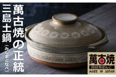 【萬古焼（ばんこやき）】銀峯三島 11号土鍋