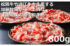 松阪牛の品評会で最優秀賞受賞歴のある 加藤牧場の黒毛和牛赤身（バラ）切り落とし800g(200g×4P)　/ 牛肉　国産牛　黒毛和牛　赤身　肉　上質　人気　おすすめ　三重県