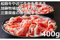 松阪牛の品評会で最優秀賞受賞歴のある 加藤牧場の黒毛和牛赤身（バラ）切り落とし400g(200g×2P)　/ 牛肉　国産牛　黒毛和牛　赤身　人気　おすすめ