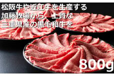 松阪牛の品評会で最優秀賞受賞歴のある 加藤牧場の黒毛和牛赤身（モモ／カタ）切り落とし800g(200g×4P)　/ 牛肉　国産牛　黒毛和牛　赤身　肉　上質　人気　おすすめ　三重県