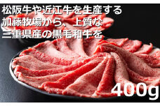 松阪牛の品評会で最優秀賞受賞歴のある 加藤牧場の黒毛和牛赤身（モモ／カタ）切り落とし400g(200g×2P)　/ 牛肉　国産牛　黒毛和牛　赤身　肉　上質　人気　おすすめ　三重県