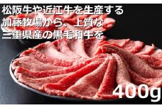 松阪牛の品評会で最優秀賞受賞歴のある 加藤牧場の黒毛和牛赤身（モモ／カタ）切り落とし400g(200g×2P)　/ 牛肉　国産牛　黒毛和牛　赤身　肉　上質　人気　おすすめ　三重県