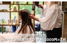 四日市美容師会ふるさと納税美容チケット【1,000円×3枚】