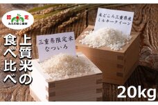 【令和６年度産・新米】なついろ 10kg・ミルキークイーン 10kg食べ比べセット 計20kg  【限定数に達し次第終了】お米 米 こめ ふっくら モチモチ 甘み 三重県 四日市市 米どころ三重の限定米、夏の猛暑で美味しく育つ、三重県がつくった新時代のお米「なついろ」10kgと コシヒカリ を更に改良して生まれた良質米の女王「ミルキークイーン」10kg 計20kgの食べ比べセット